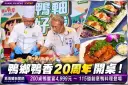 宜蘭鴨香飄20年！10月連嗨兩天～4,999元辦桌、150元懷舊料理開搶【影音直播】