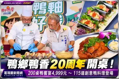 宜蘭鴨香飄20年！10月連嗨兩天～4,999元辦桌、150元懷舊料理開搶【影音直播】