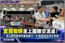 宜蘭咖啡走上國際交流桌！員山雨怪農場攜手AI科技～展現產地新實力