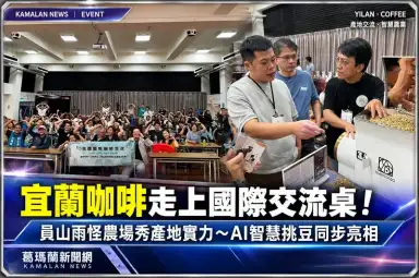 宜蘭咖啡走上國際交流桌！員山雨怪農場攜手AI科技～展現產地新實力
