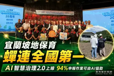 宜蘭山坡地保育再奪全國第一～AI智慧治理2.0打造坡地管理新模式