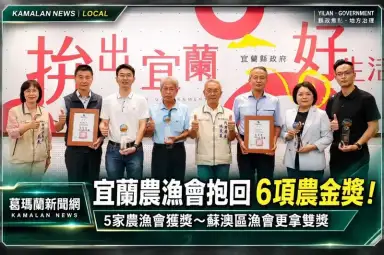 宜蘭農漁會抱回6項農金獎！5家獲獎～蘇澳區漁會更拿雙獎