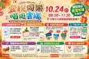 宜蘭財稅局10/24辦同樂會！闖關抽5000元禮券～捐發票還能換電影票