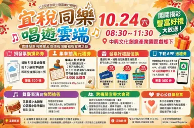 宜蘭財稅局10/24辦同樂會！闖關抽5000元禮券～捐發票還能換電影票