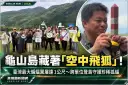 龜山島藏著「空中飛狐」！臺灣最大蝙蝠翼展達1公尺～跨單位登島守護珍稀狐蝠【影音新聞】