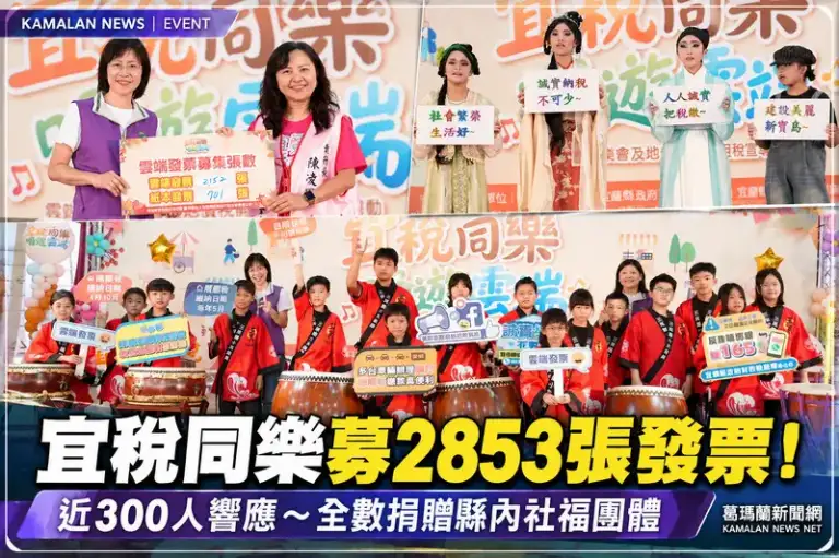 宜蘭「宜稅同樂」吸引近300人參與～募集2853張發票捐公益