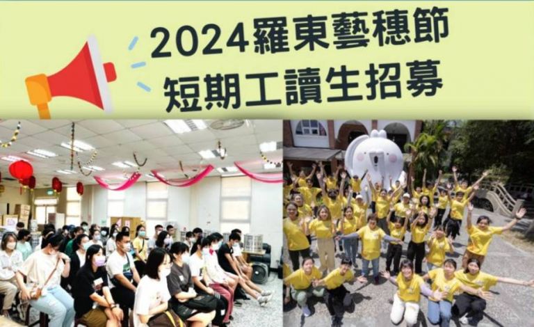 2024羅東藝穗節短期工讀招募中 歡迎青年朋友們報名