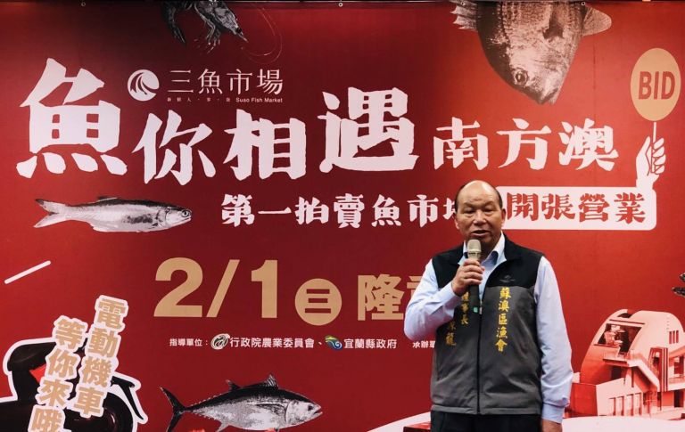 南方澳第一魚市場2月1日盛大開幕 總價50萬元摸彩品及海鮮福袋大放送【影音新聞】