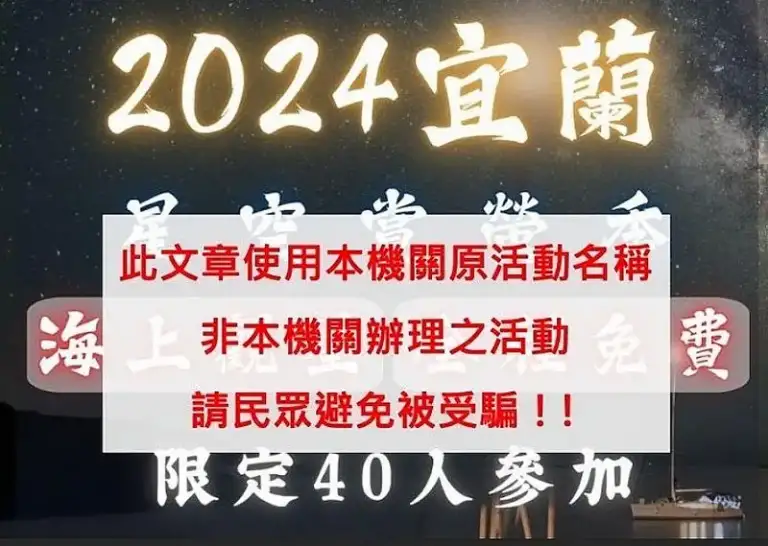 又是詐騙? 宜縣府罕見在某集團廣告上貼文～非縣府活動