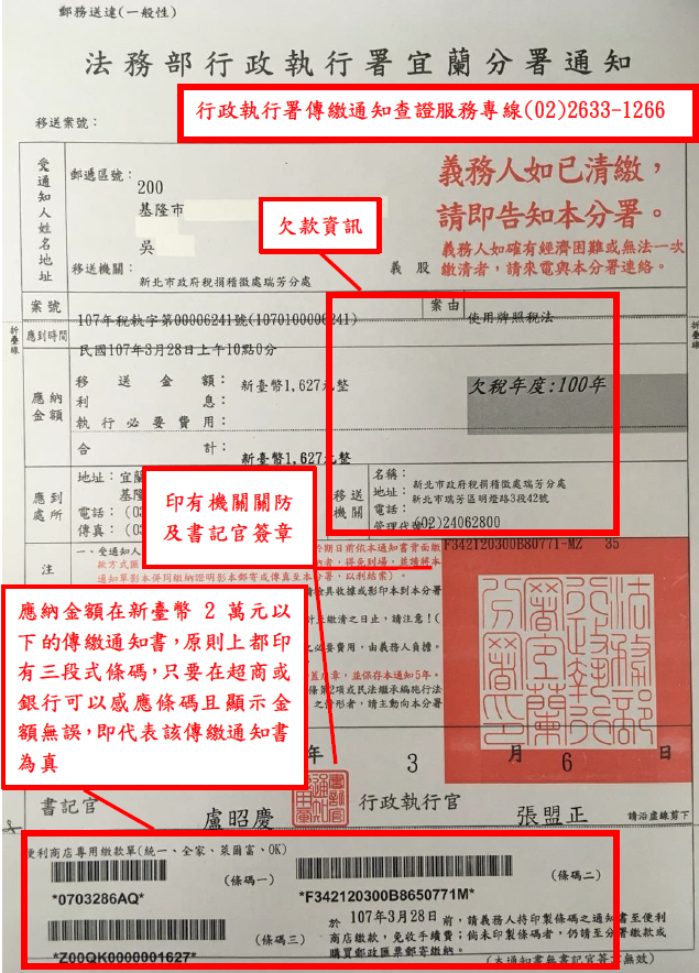 收到行政執行署傳繳通知  可至超商即能分辨真偽