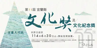 文化薪傳耀蘭陽，藝文桂冠待君鑲！