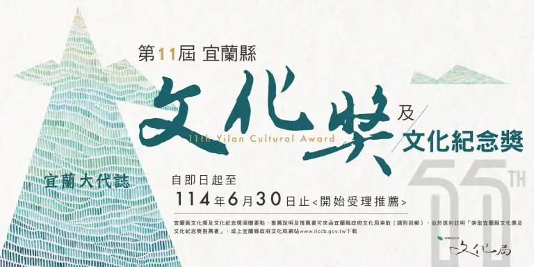 文化薪傳耀蘭陽，藝文桂冠待君鑲！