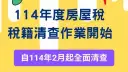 房屋如有新建、增建、改建～請向財稅局申報