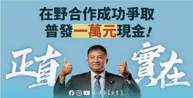 一萬元來了真高興．吳宗憲臉書教你領！