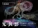 《光與影》開展～光聚冬夜．影動心間．宜蘭映像節璀璨登場