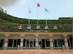 人事異動～春節前後人事動，宜縣布局氣象新