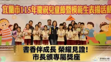 宜蘭市表揚280位模範生～專屬客製獎座肯定學子卓越表現