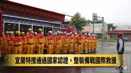 宜蘭特搜通過國家認證～跨縣市聯手投入國際救援輪值