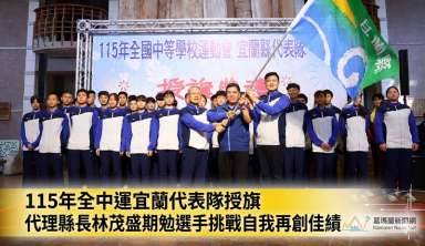 115年全中運宜蘭代表隊授旗～代理縣長林茂盛期勉選手挑戰自我再創佳績