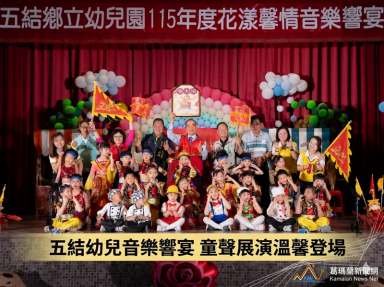 五結幼兒園音樂響宴登場～童聲童樂展現學習成果