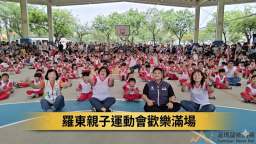 愛與你「童」在～羅東幼兒園親子運動會凝聚親子情感