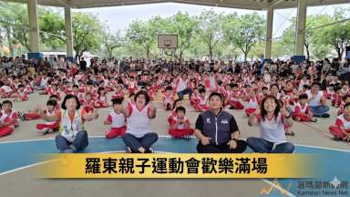 愛與你「童」在～羅東幼兒園親子運動會凝聚親子情感