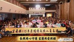 宜蘭表揚66位長照英雄～用行動守護在地老化