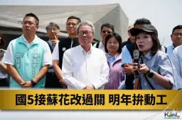 打通東部交通命脈！國5接蘇花改拚明年動工