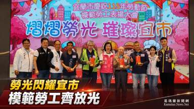 宜蘭市表揚88位模範勞工～勞動光芒照亮城市發展