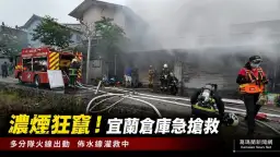 宜蘭大福路倉庫失火～消防動員六分隊全力搶救【影音新聞】