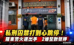 羅東男子疑遭拘禁毆打命危～檢警火速拘提兩人聲押獲准