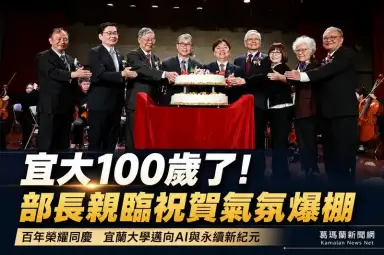 宜蘭大學百年校慶登場～教育部長親臨祝賀見證里程碑【影音新聞】