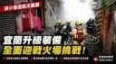 宜蘭強化巷道防災～設置滅火器並升級義消裝備【影音新聞】