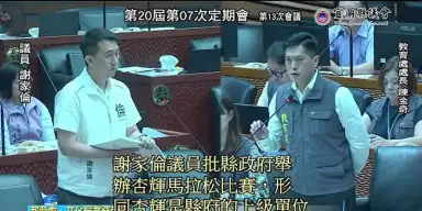 杏輝冠名惹議　謝家倫質疑縣府角色錯置【影音新聞】