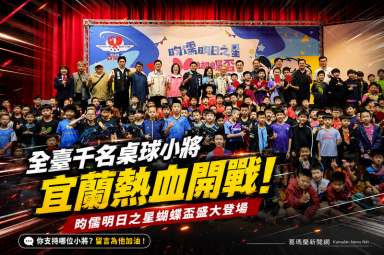 宜蘭再迎桌球盛事～昀儒明日之星全國賽熱血開打【影音直播】