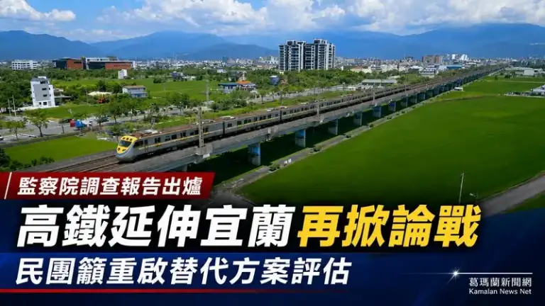 監察院點出高鐵延伸宜蘭7大缺失～民團籲暫停推動北宜高鐵