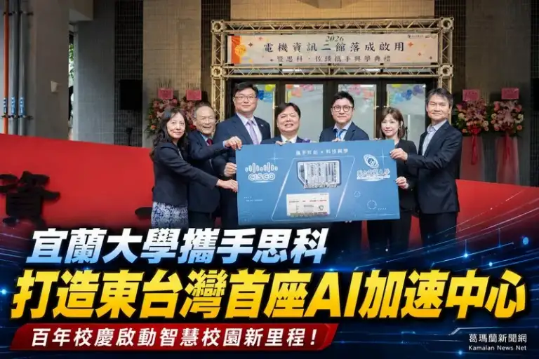 宜蘭大學攜手思科打造東台灣首座AI加速中心～百年校慶迎智慧校園新里程