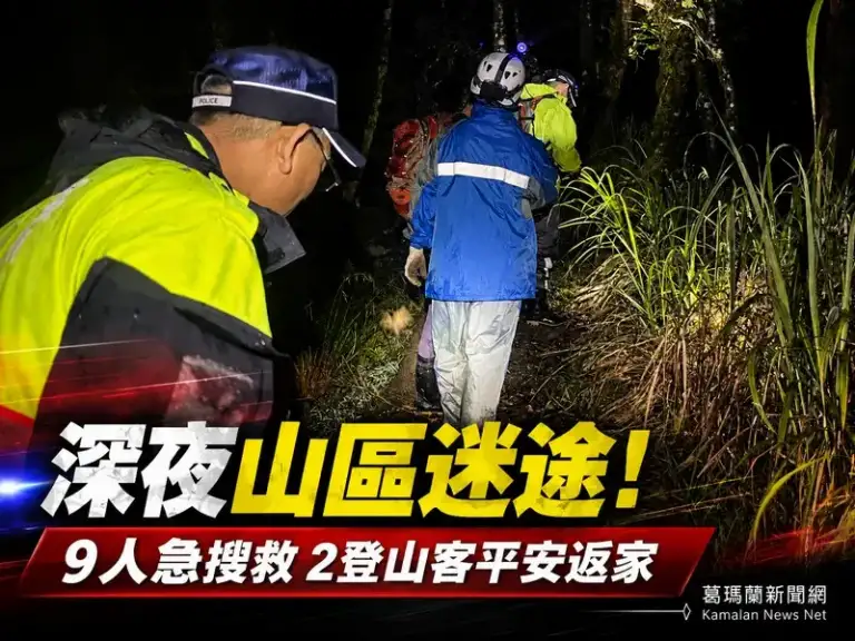 烏山林道夜間迷途驚魂～2登山客受困山區平安獲救