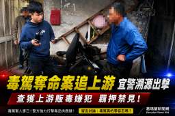 毒駕奪命案向上溯源～宜警追出毒品上游販子遭羈押