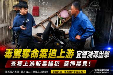 毒駕奪命案向上溯源～宜警追出毒品上游販子遭羈押
