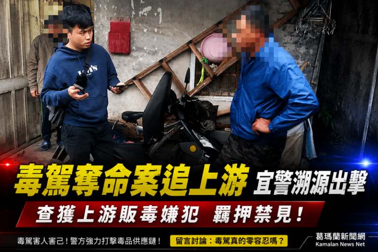毒駕奪命案向上溯源～宜警追出毒品上游販子遭羈押