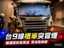 台9線南澳段槽車冒煙起火～警消急赴搶救幸無人傷亡