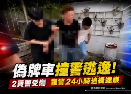 偽牌車拒檢撞警逃逸～羅警追進南澳部落24小時內逮人【影音新聞】