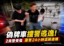 偽牌車拒檢撞警逃逸～羅警追進南澳部落24小時內逮人【影音新聞】