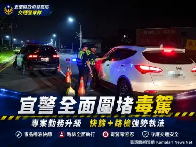 宜警向毒駕宣戰～結合快篩強化執法防堵危險上路