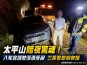 太平山暗夜驚魂！八旬翁誤駛深溝受困，三星警急救援助脫困