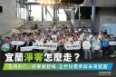 從政策到生活～宜蘭淨零公正轉型成果一次看