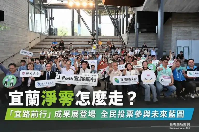 從政策到生活～宜蘭淨零公正轉型成果一次看