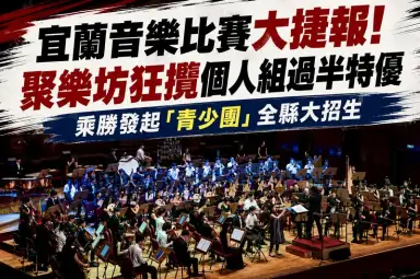 宜蘭音樂比賽再傳捷報～聚樂坊包辦10席特優成績亮眼