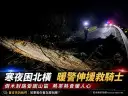 北橫深夜倒木阻路～三星暖警救援受困騎士送熱食暖身